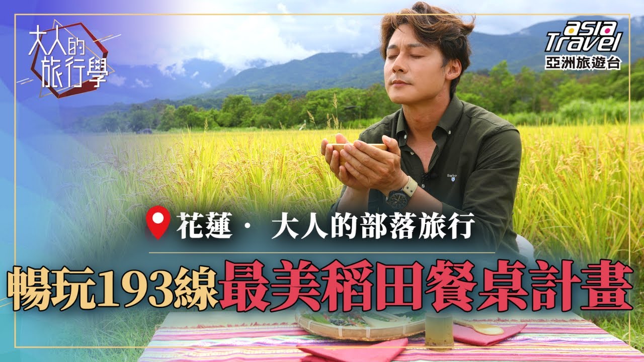 【花蓮】顛覆你想像的稻田腳印餐桌！織羅部落巡禮、農事體驗、原住民風味餐，與大自然融合的部落旅行｜【#大人的旅行學】廖科溢 EP9 @asiatravel-tv