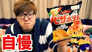 【販売休止】ピザポテトを美味しそうに食べて自慢する動画【スネキンTV】