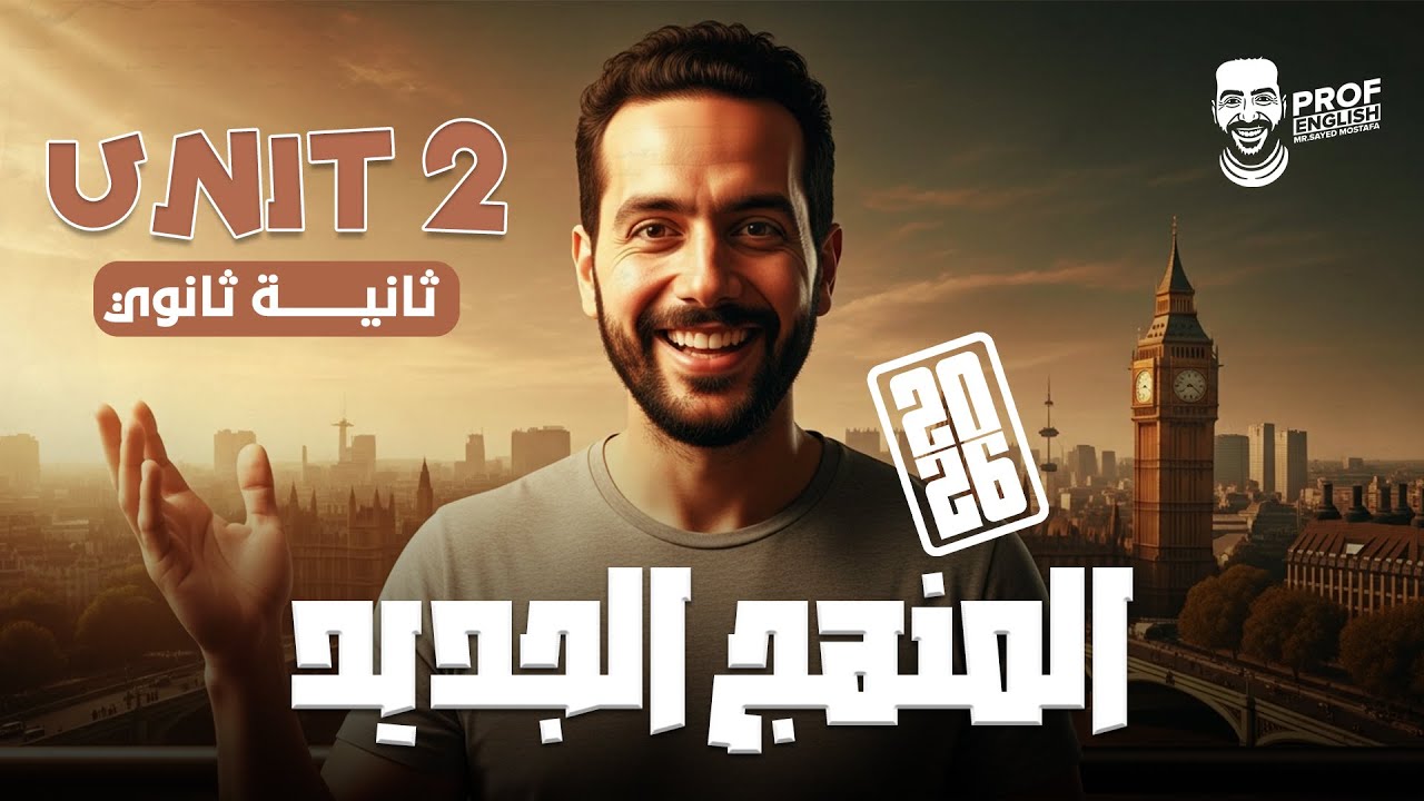 شرح يونت 2 كاملة Unit 2 | انجليزي تانية ثانوي 2026 | المنهج الجديد