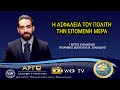 Η ΑΣΦΑΛΕΙΑ ΤΟΥ ΠΟΛΙΤΗ ΤΗΝ ΕΠΟΜΕΝΗ ΜΕΡΑ