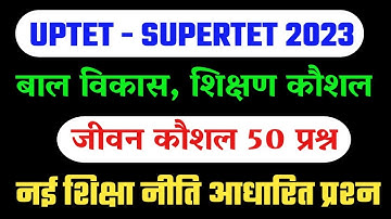SUPERTET 2023 बाल विकास 50 महत्वपूर्ण प्रश्न | Super Tet Cdp Class | uptet bal vikas classes 2023