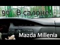 Переключение на Цельсии климат-контроля в Mazda Millenia \ Xedos 9