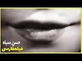 👍 نسخه کامل فیلم فارسی حسن سیاه | Filme Farsi Hassan Siah 👍