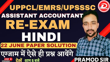 UPPCL,EMRS ,UPSSSC 2023 | HINDI | 22 JUNE UPPCL EXAM| एग्जाम में ऐसे ही प्रश्न आएंगे |BY PRAMOD SIR