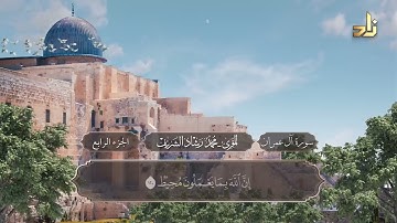 الجزء الرابع من القرآن الكريم || رواية حفص عن عاصم || المقرئ: محمد رشاد الشريف