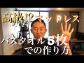 【マットレス】バスタオル5枚で高級⁉︎マットレスをつくる方法