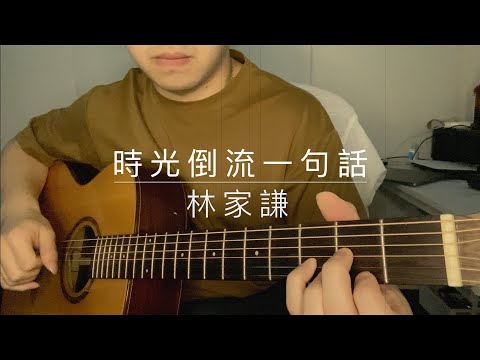 時光倒流一句話 (Fingerstyle version of 時光倒流一句話 by 林家謙) - 林家謙