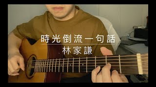 時光倒流一句話 (Fingerstyle version of 時光倒流一句話 by 林家謙) - 林家謙