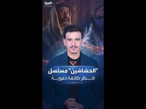 الحشاشين مسلسل مصري يكشف أخطر طائفة بالتاريخ ما قصتها