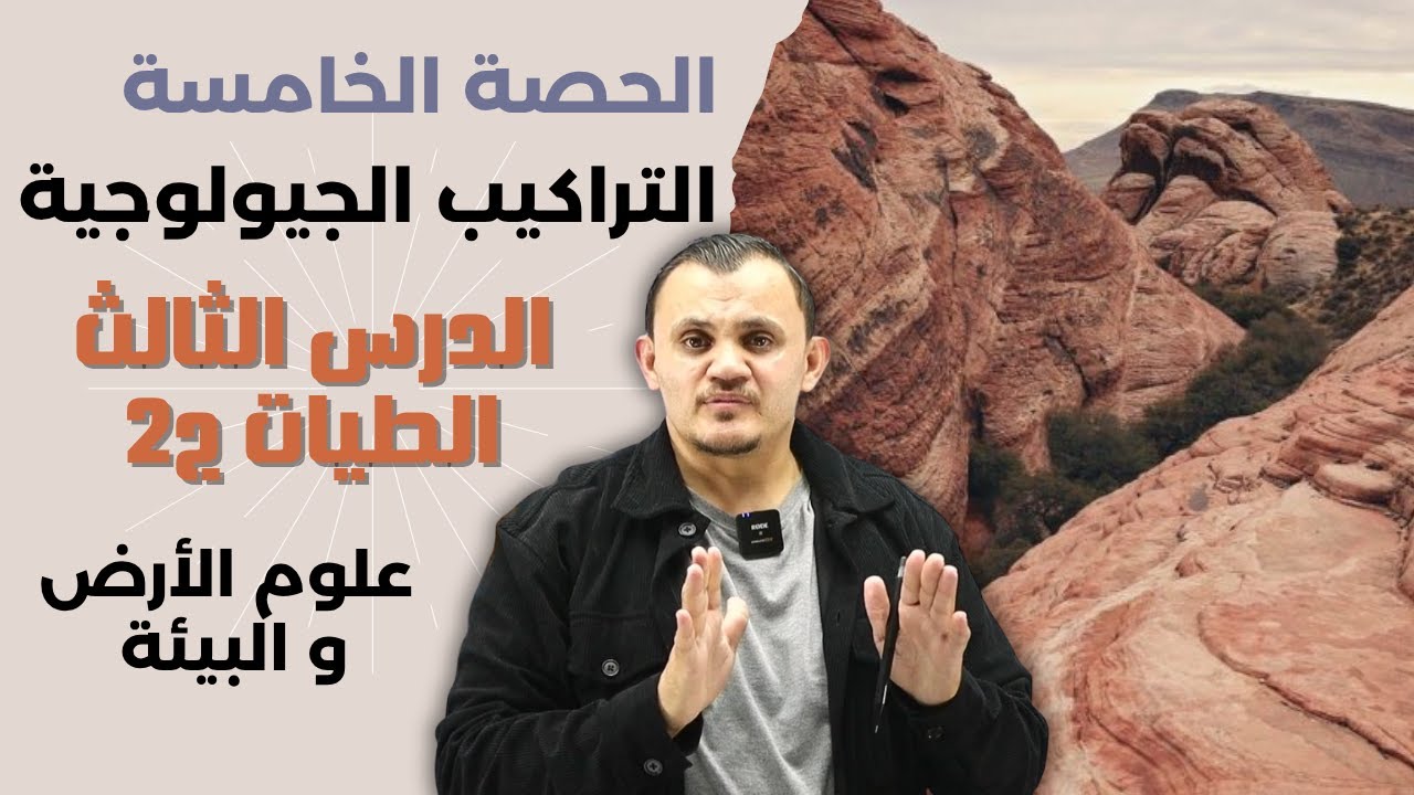 شرح علوم أرض التراكيب الجيولوجية الدرس الثالث الحصة الخامسة  الطيات ج2  - امجد دودين