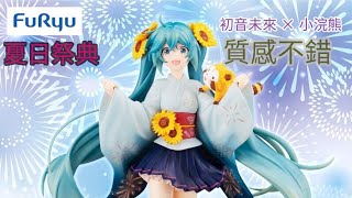 FuRyu  初音未來 × 小浣熊 夏日祭典 SP公仔 浴衣和服系列依然強憾做工