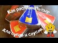 Как расплавить сыр для супов и соусов, Житейские мелочи Надежды