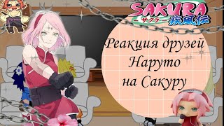 ||Реакция друзей Наруто на Сакуру||Sakura-Sanin||