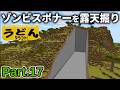 【マイクラ実況】ゾンビスポナートラップに向けてスポナー露天掘りしてあらわにする【ウドンクラフト5】Part17