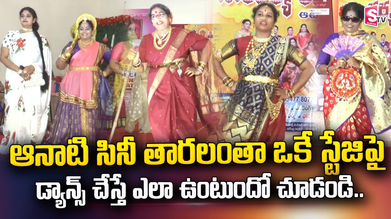 Tanuku Woman as Tollywood Old Stars | ఆనాటి సినీ తారలంతా  ఒకే స్టేజిపై సందడి.. | 