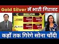 Gold Silver Live Today : सोना चाँदी में भारी गिरावट कहाँ तक गिरेगे जानिये ? Gold Silver Rate Today