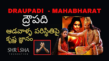 ద్రౌపది వస్త్రాపహరణం | SriKrishna talks to Draupadi after Vastrapaharanam |Shrisha Foundation Telugu