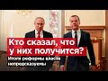 КТО СКАЗАЛ, ЧТО У НИХ ПОЛУЧИТСЯ? Попытка оставить Путина у власти может провалиться.