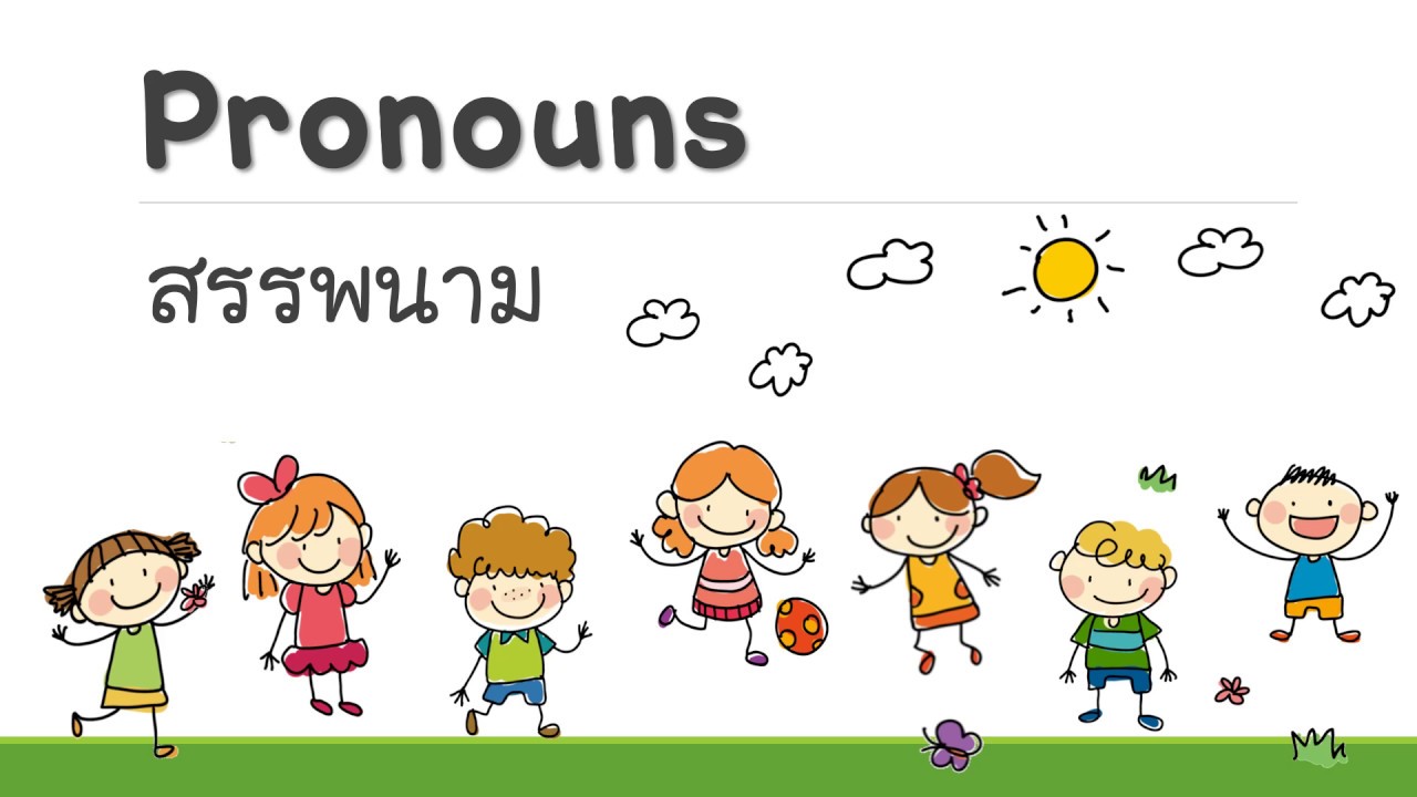 Pronouns สรรพนาม 5 แบบ