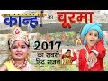 2017 का सबसे हिट भजन #कान्हा का चूरमा Kanha Ka Churma Redub #Raju Punjabi #VR Bros #Mayank Nandal