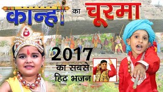 2017 का सबसे हिट भजन #कान्हा का चूरमा Kanha Ka Churma Redub #Raju Punjabi #VR Bros #Mayank Nandal