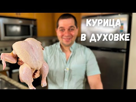 Изумительно Вкусный рецепт Курицы в духовке. Такой курицы Вы еще не пробовали! Очень вкусная курица.