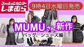 mumuさん 専用 しまむら×MUMUコラボ新作】5度目の発売のバッグや多機能リュック