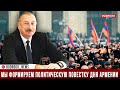 Ильхам Алиев: Мы отправили Армении повестку – мирный договор