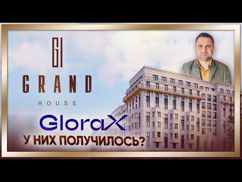 Глоракс Аура. ЖК Grand House (Гранд Хаус) GloraX