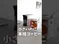 【UCC】コーヒーマシーンが優秀すぎた
