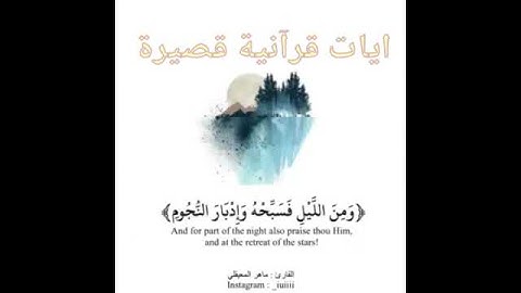 القارئ ماهر المعيقلي || واصبر لحكم ربك فإنك باعيننا || ايات قرانية قصيره