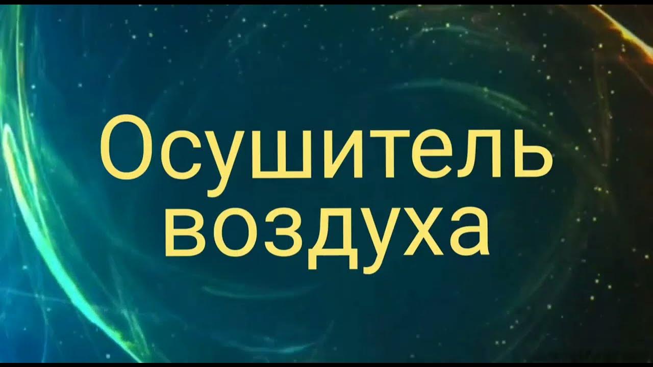 Работа осушителя DEXP DH-30DGMA. Осушитель воздуха для дома, подвала ...