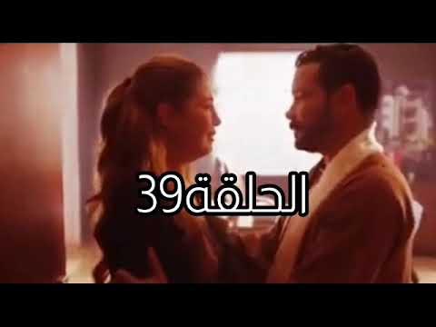 مسلسل ضربة معلم الحلقة 39 الحلقة 39 من مسلسل ضربة معلم