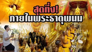 สุดทึ่ง! ภายในพระธาตุพนม | ไทยทึ่ง เรื่องเด็ดเกร็ดเมืองไทย