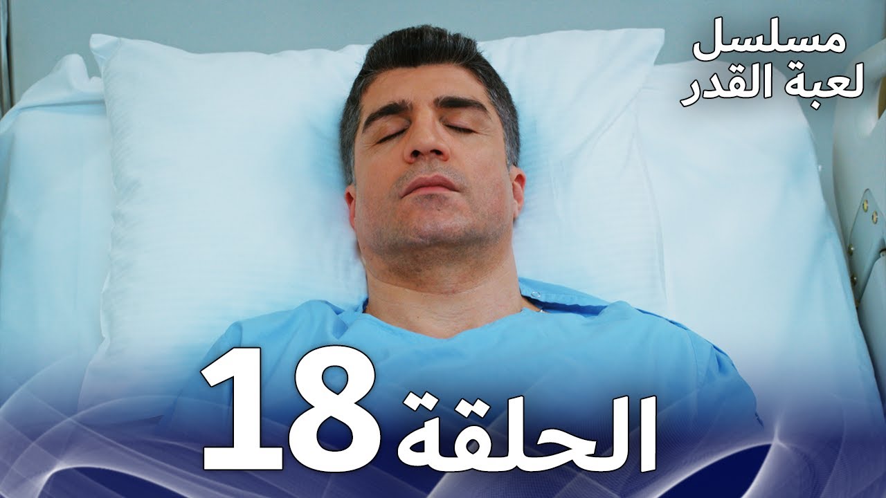 مسلسل لعبة القدر الحلقة 18 |  Arabic Dubbed
