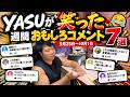 【週間おもしろコメント】YASUが笑ったおもしろコメント7選!9月25日から10月1日!!#aikido #karate #martial #武道 #空手#筋トレ