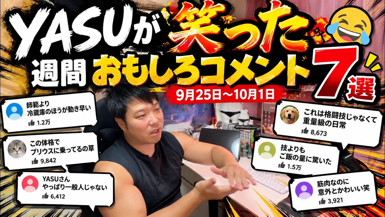 【週間おもしろコメント】YASUが笑ったおもしろコメント7選!9月25日から10月1日!!#aikido #karate #martial #武道 #空手#筋トレ