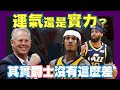 NBA🏀西區黑馬？金塊、灰狼、鵜鶘都輸！爵士三連勝！球隊球員戰力簡評！(Johnny聊nba)