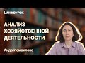 Анализ хозяйственной деятельности