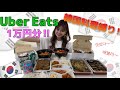 【ウーバーイーツ】大好きな韓国料理縛りでUberEats1万円分食べてみた!!