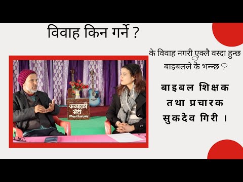 विवाह किन गर्ने ? के विवाह नगरी एक्लै वस्दा हुन्छ ? बाइबलले के भन्न्छ ? प्रचारक सुकदेव गिरी ।