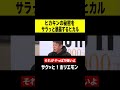 ホリエモン ヒカキンの秘密をさらっと暴露するヒカル Shorts ホリエモン ヒカキンの秘密をさらっと暴露するヒカル Shorts
