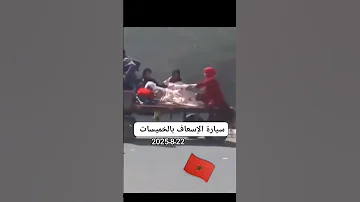 شاهد مغربي ينشر فيديو عن الإسعاف في المغرب بلد سينضم المونديال 
