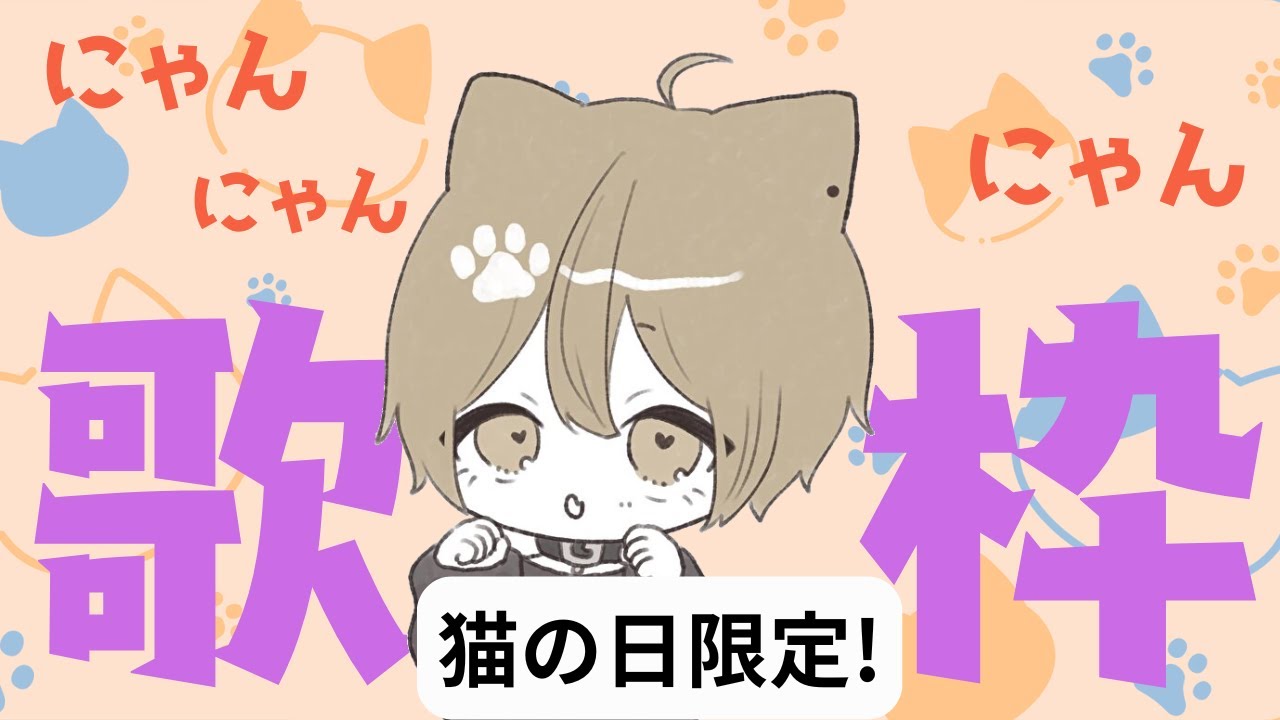猫の日限定！歌枠！タイトルや猫がテーマの曲を歌うよ！