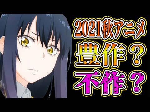 歴史的豊作と言われてる2021秋アニメは1話時点で結局どうなん？？