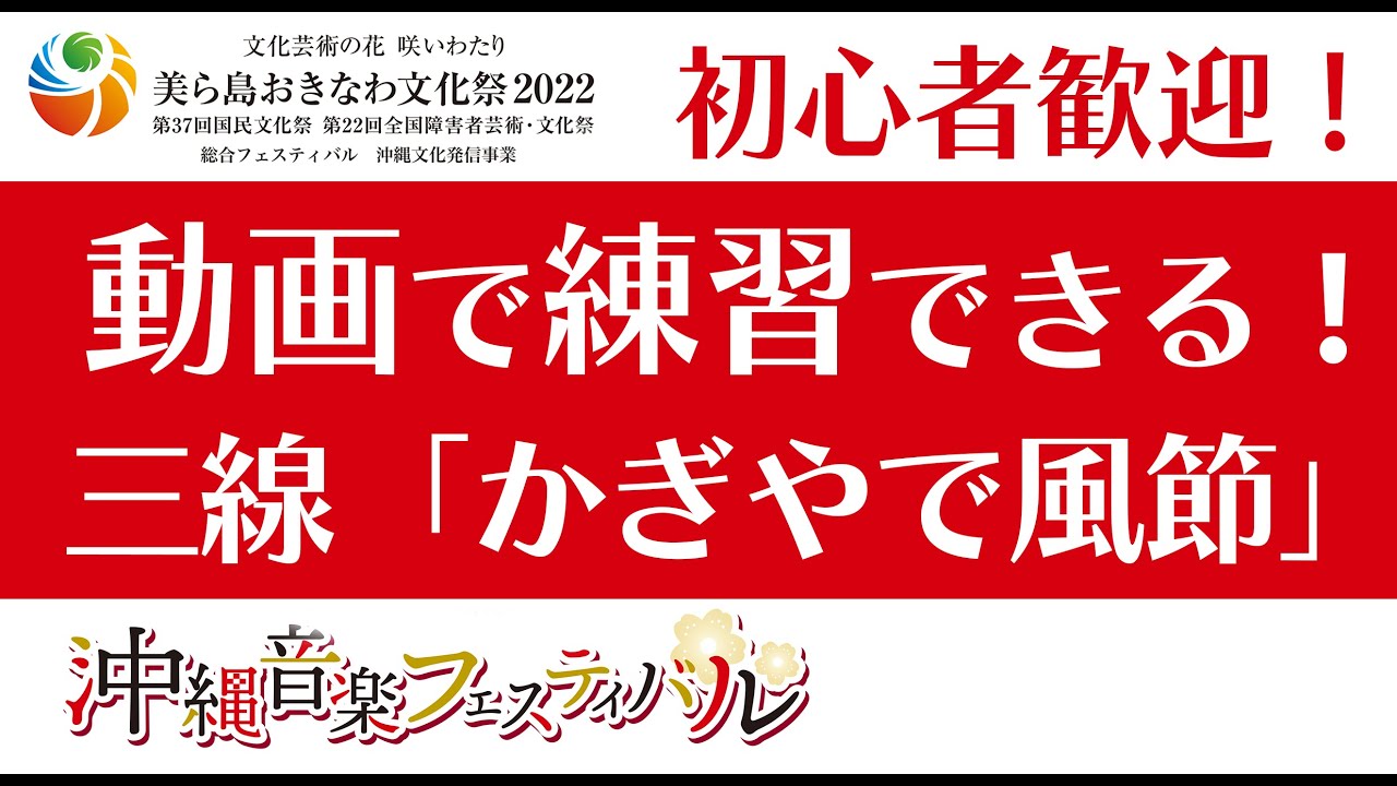 動画で練習！三線「かぎやで風節」【初心者歓迎/工工四字幕】美ら島おきなわ文化祭2022