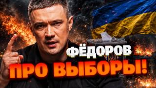ТАКОГО ОТ ФЕДОРОВА НЕ ОЖИДАЛИ! Экс-министр призвал провести выборы во время войны: секретный план!