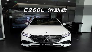 【大虾沉浸式试车】白色！24款奔驰E260L 运动版低配👉快来快来～带你沉浸式体验！
