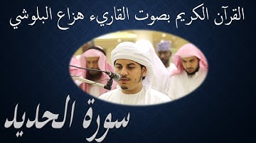 57  Sourat El Hadid    Huzza Al Baloushi  سورة الحديد هزاع البلوشي