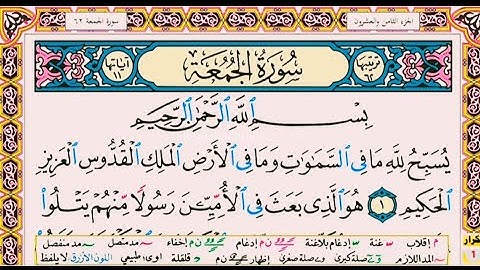 سورة الجمعة مكتوبة كاملة 🤍 | تلاوة صامتة لراحة القلب وتدبر المعاني